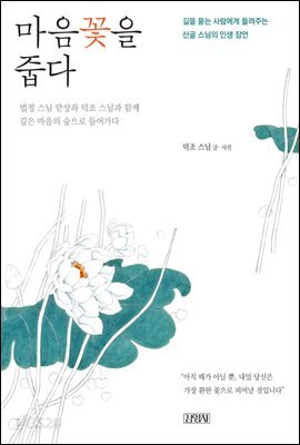 마음꽃을 줍다