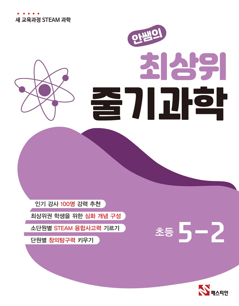 안썜의 최상위 줄기과학 초등 5-2