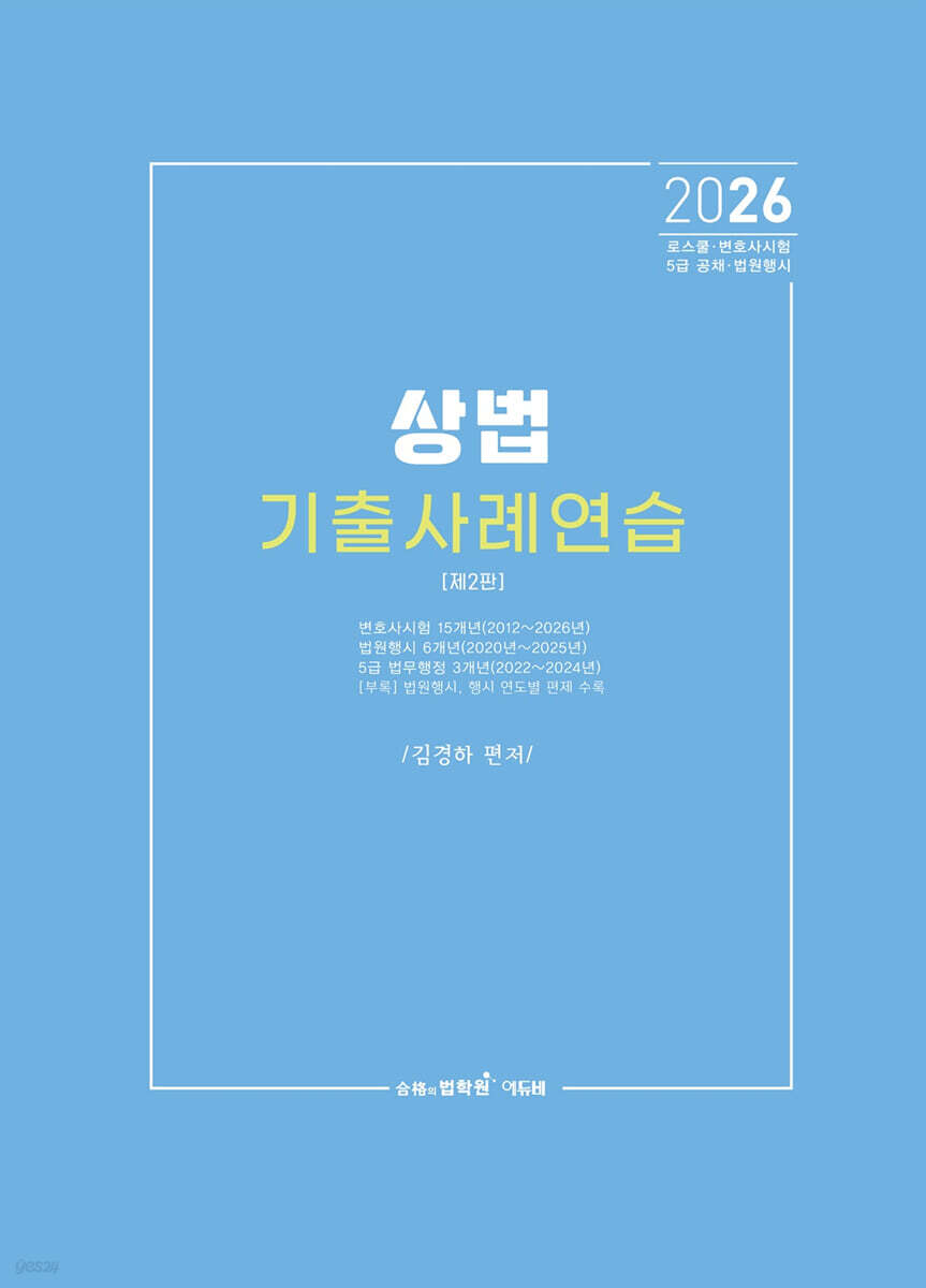 2026 상법 기출사례연습