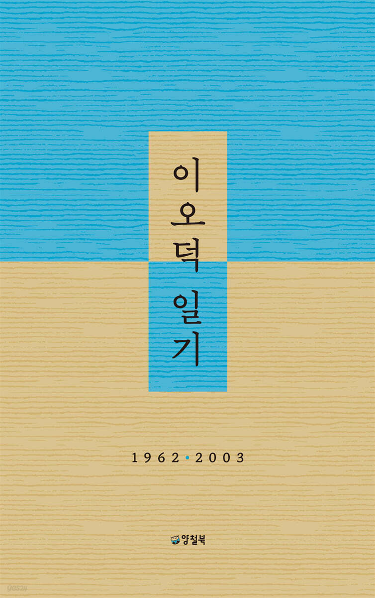 이오덕 일기