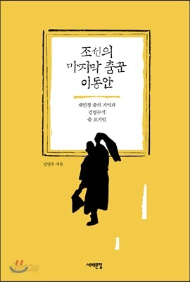 조선의 마지막 춤꾼, 이동안