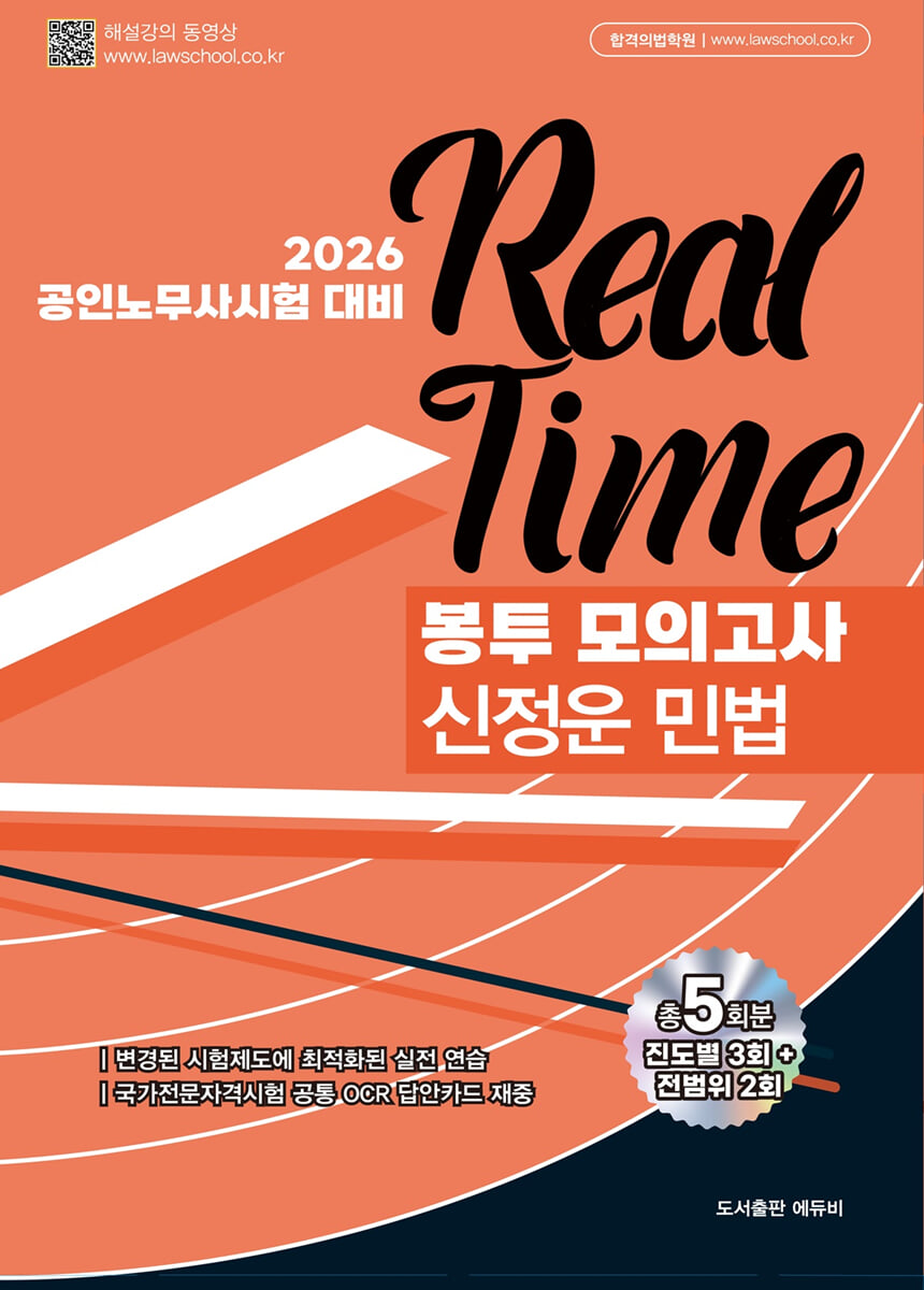 2026 노무사 신정운 민법 봉투모의고사