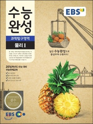 EBS 수능완성 과학탐구영역 물리 1 (2015년)
