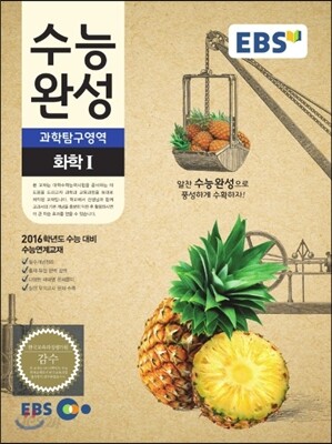 EBS 수능완성 과학탐구영역 화학 1 (2015년)