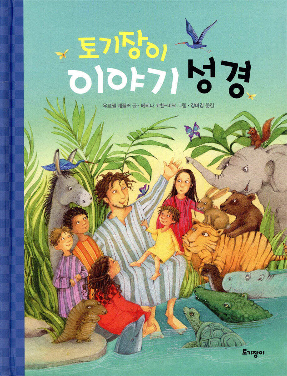 토기장이 이야기 성경