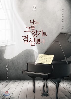 나는 그를 잊기로 결심했다