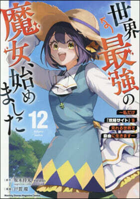 世界最强の魔女,始めました 12