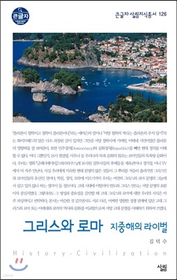 그리스와 로마