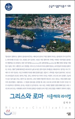 그리스와 로마