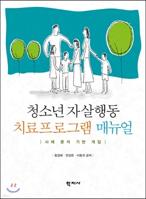 청소년 자살행동 치료프로그램 매뉴얼 