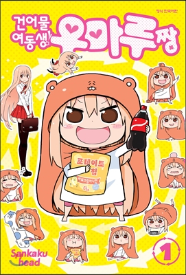 건어물 여동생! 우마루짱 1