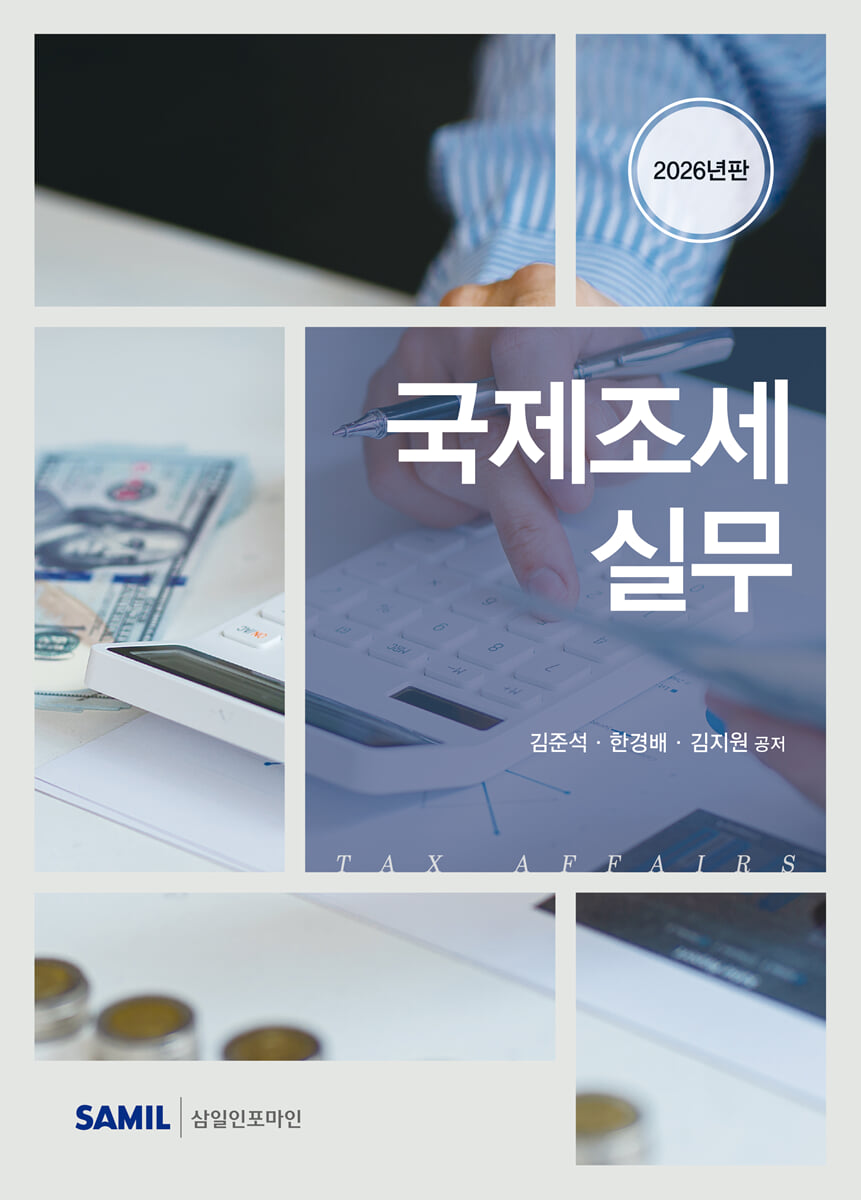 2026 국제조세 실무