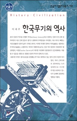 한국 무기의 역사