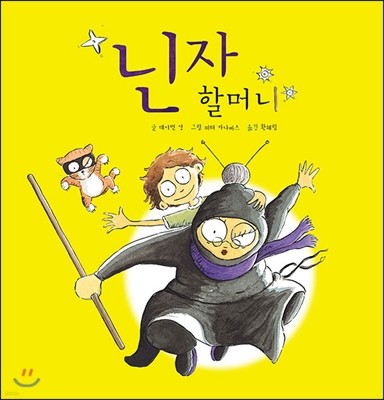 닌자 할머니