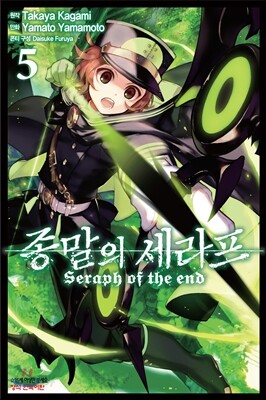 코믹 종말의 세라프 5