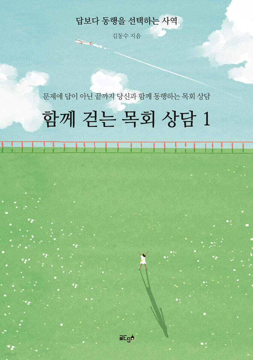 함께 걷는 목회 상담 1