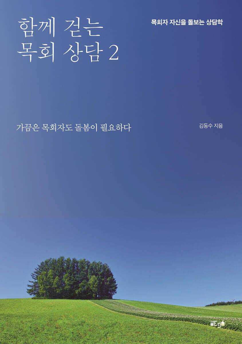 함께 걷는 목회 상담 2