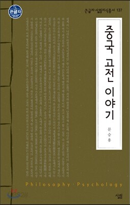 중국 고전 이야기