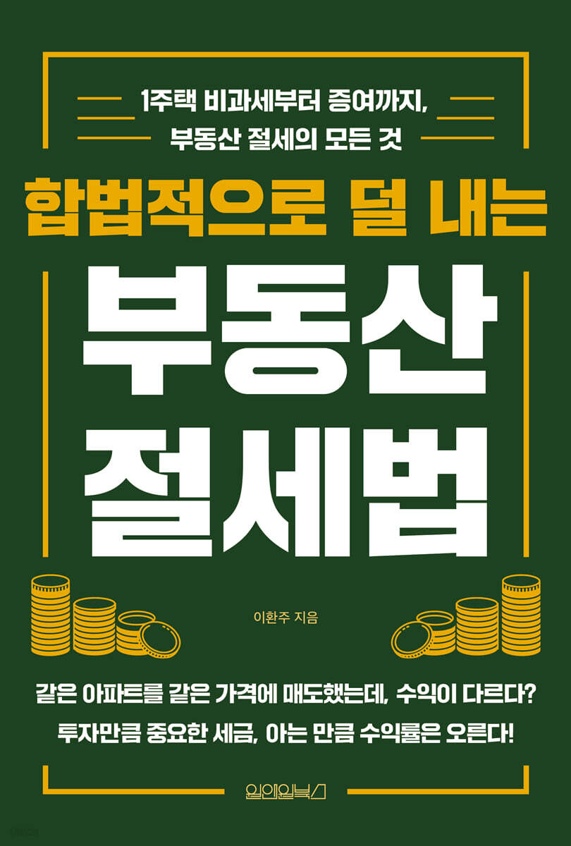 합법적으로 덜 내는 부동산 절세법
