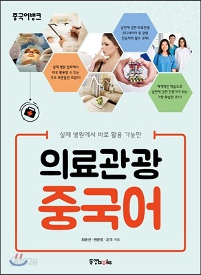 중국어뱅크 의료관광 중국어