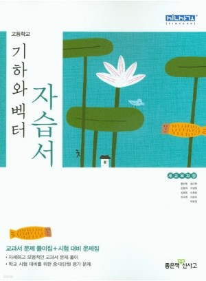 * 좋은책신사고 고등학교 고등 기하와 벡터 자습서 (2016년/ 황선욱) - 고등 2학년