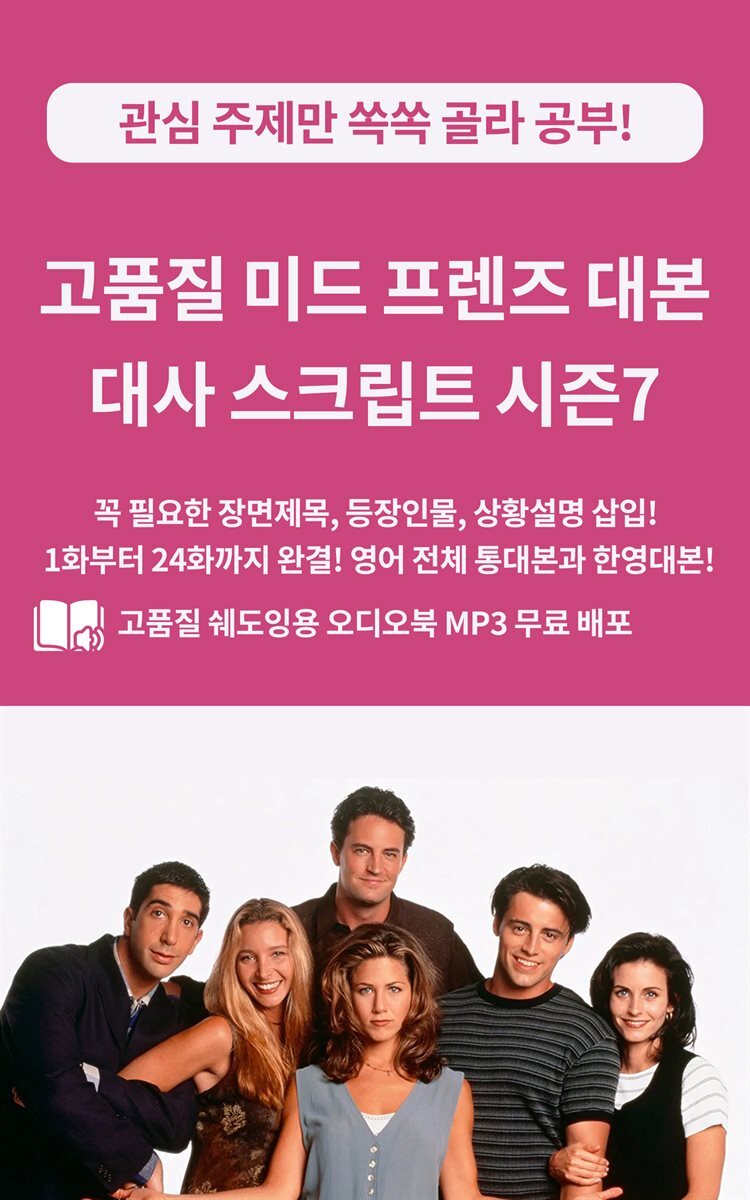 고품질 미드 프렌즈 대본 대사 스크립트 시즌7