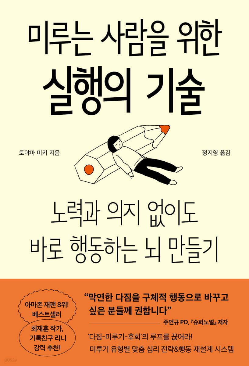 미루는 사람을 위한 실행의 기술
