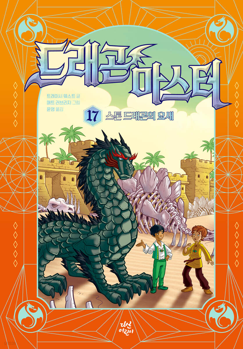 드래곤 마스터 17 스톤 드래곤의 요새