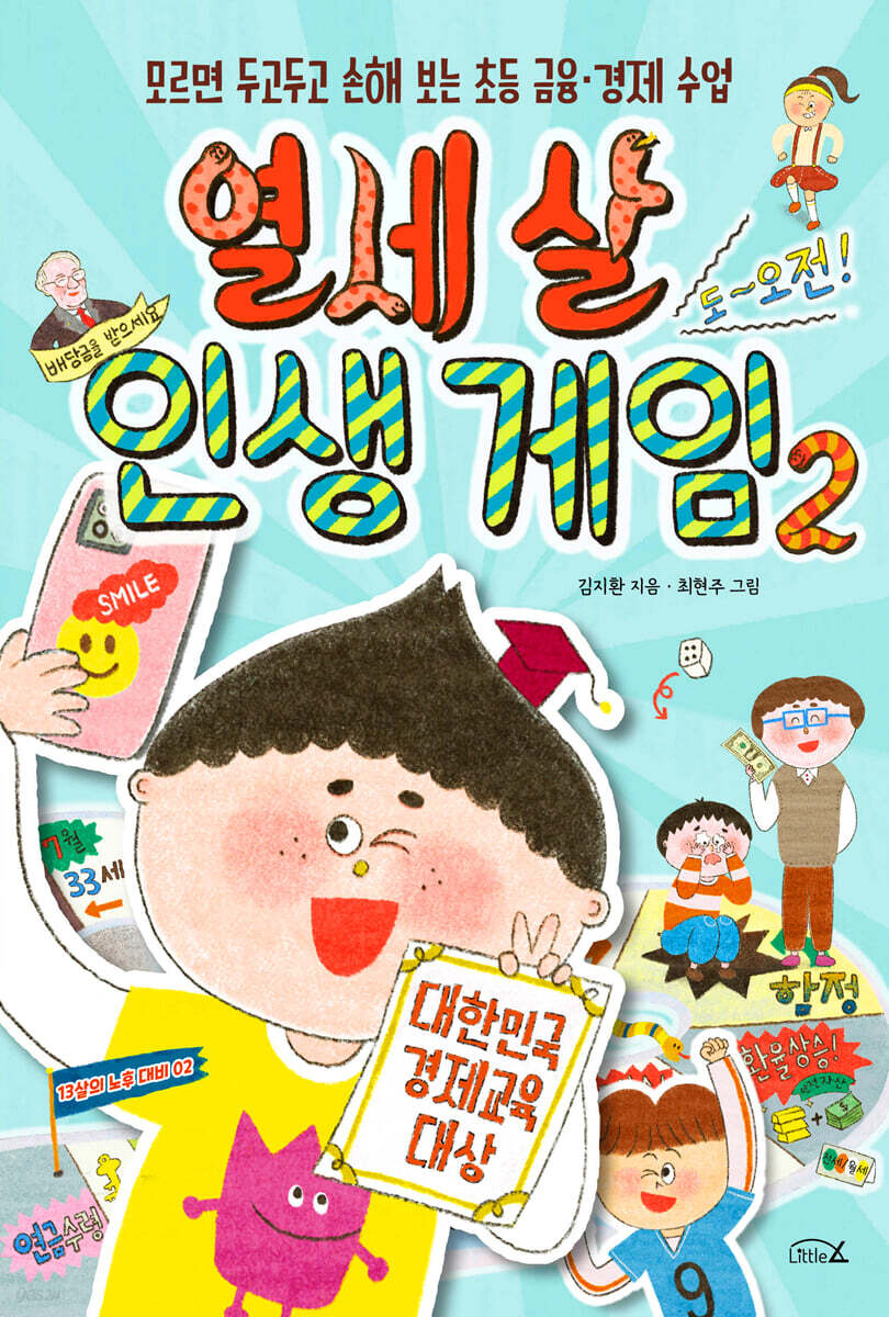 열세 살 인생 게임 2