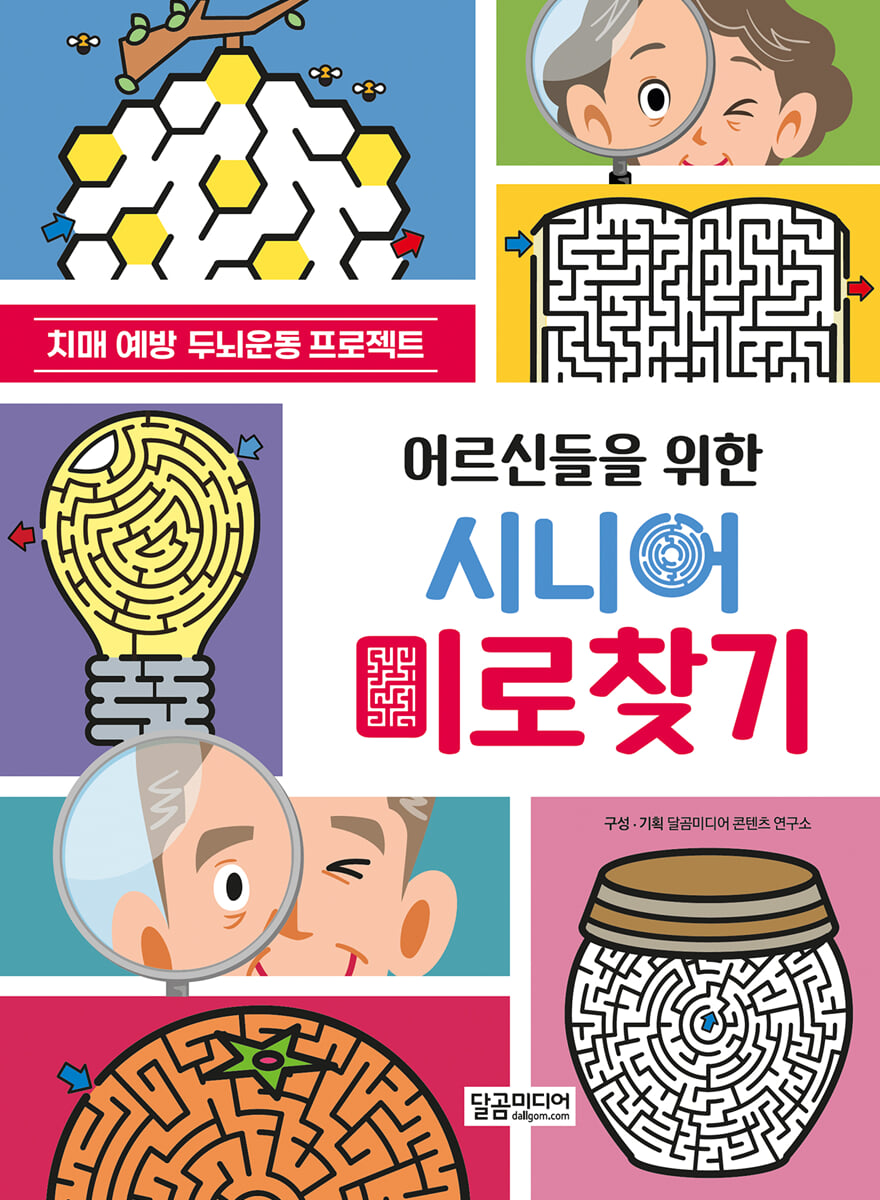 어르신들을 위한 시니어 미로찾기