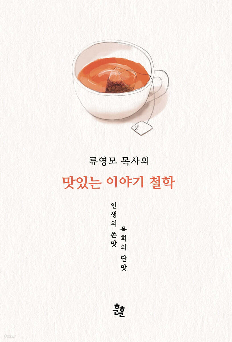 맛있는 이야기 철학