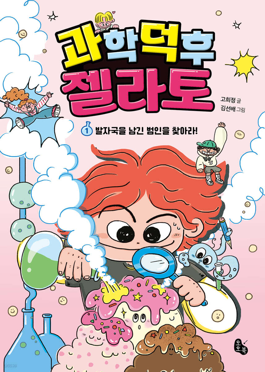 과학 덕후 젤라토 1