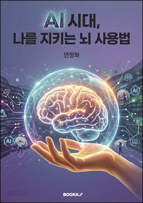 AI 시대, 나를 지키는 뇌 사용법