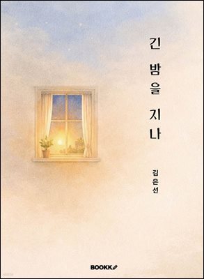 긴 밤을 지나