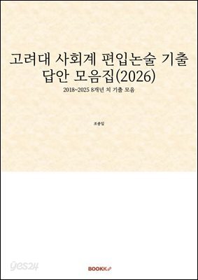 고려대 사회계 편입논술 기출답안 모음집(2026)