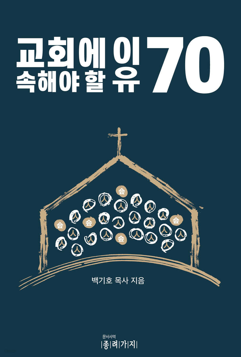 교회에 속해야 할 이유 70