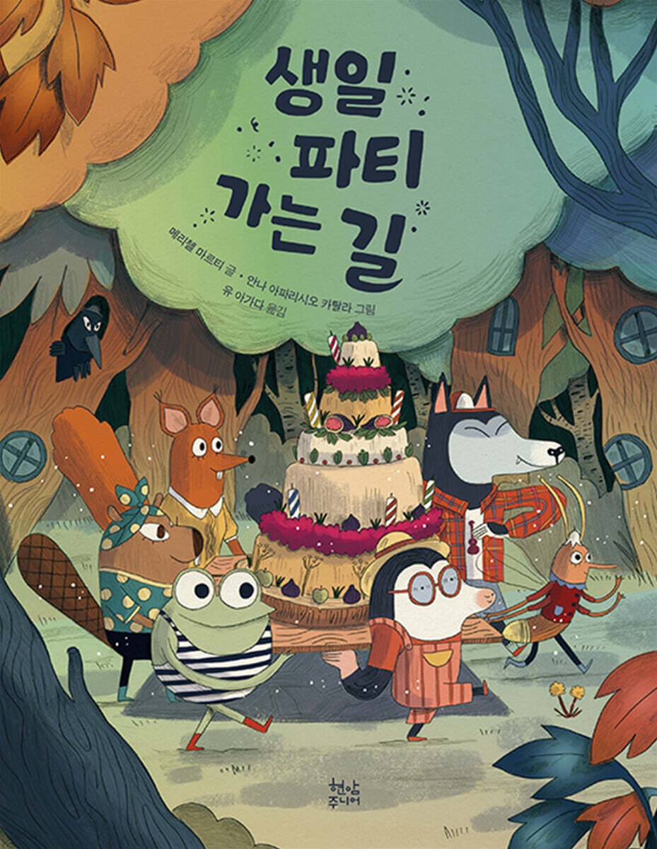 생일 파티 가는 길