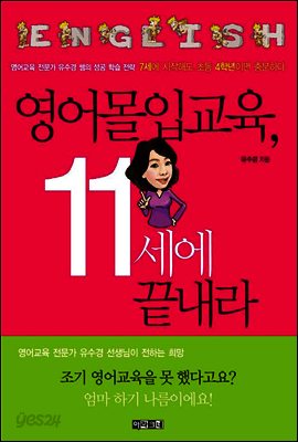 영어몰입교육, 11세에 끝내라