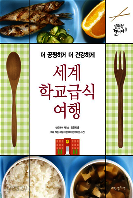 세계 학교급식 여행