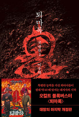 퇴마록 2 : 국내편 무선 보급판