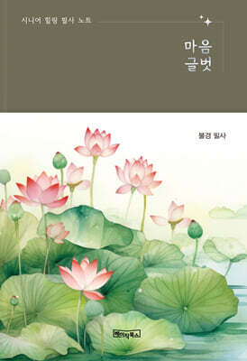 시니어 힐링 필사 노트 : 마음글벗 - 불경 필사