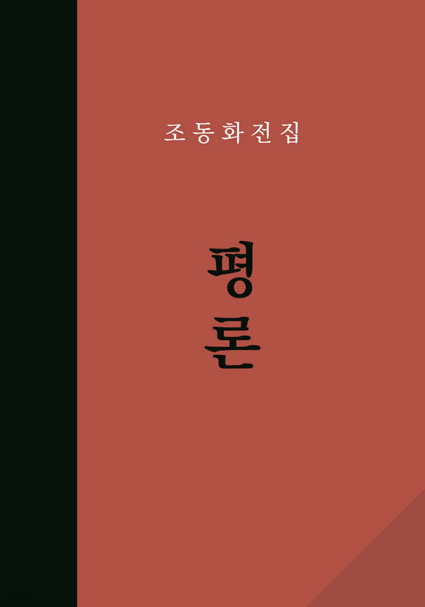 조동화 전집 2 : 평론