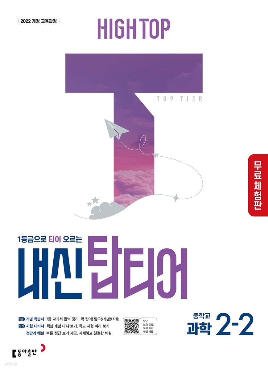 [체험판] HIGH TOP 하이탑 내신 탑티어 중학 과학 2-2 (2026년)