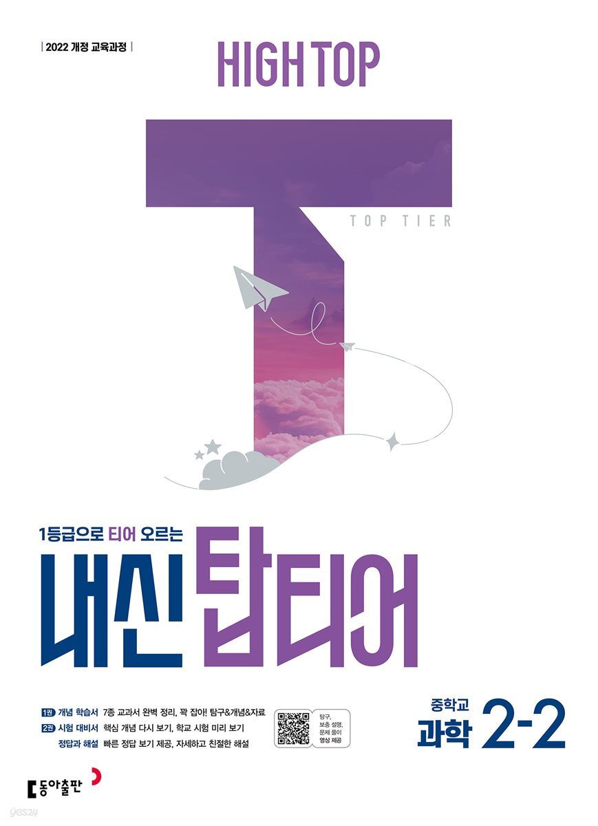 HIGH TOP 하이탑 내신 탑티어 중학 과학 2-2 (2026년)