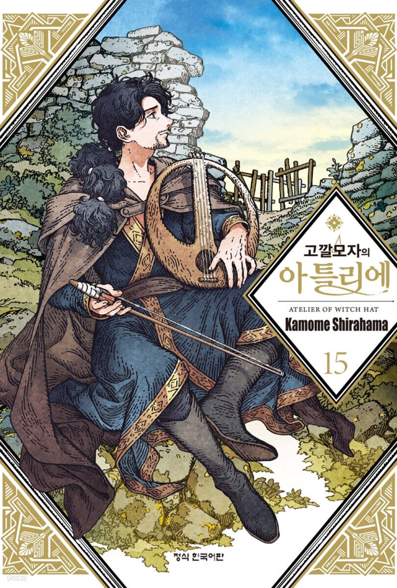 고깔모자의 아틀리에 15