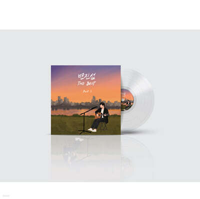 변진섭 - 변진섭 THE BEST Part.1 [투명 클리어 컬러 LP]