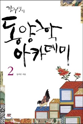 김구연의 동양학 아카데미 2