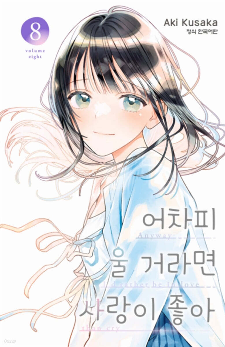 어차피 울 거라면 사랑이 좋아 8