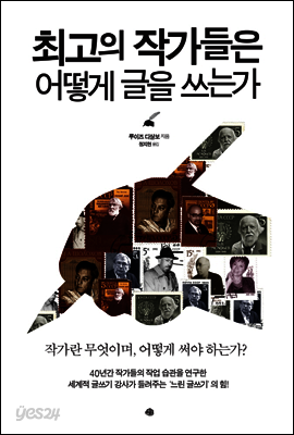 최고의 작가들은 어떻게 글을 쓰는가