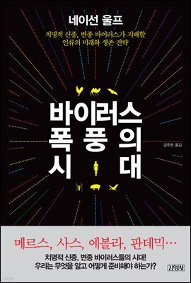 바이러스 폭풍의 시대
